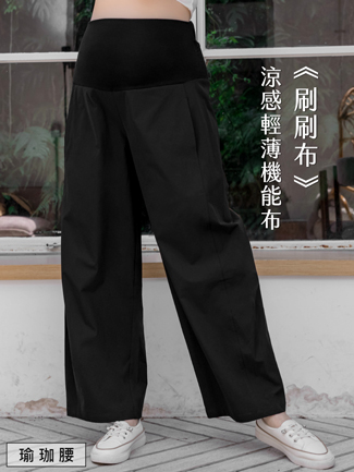 孕婦褲。刷刷布側線瑜珈腰闊腿褲(輕薄)