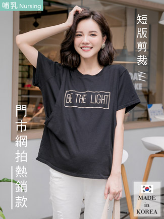 韓國空運。方框英文水洗棉側掀哺乳T
