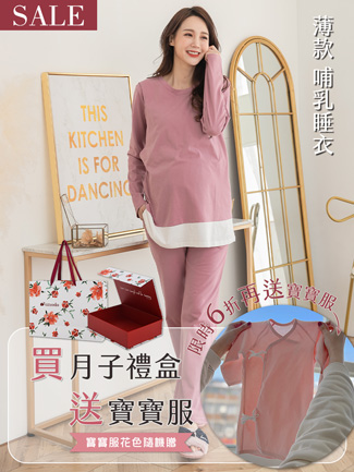 宇之棠媽媽禮盒。媽媽哺乳衣+褲套裝(薄)